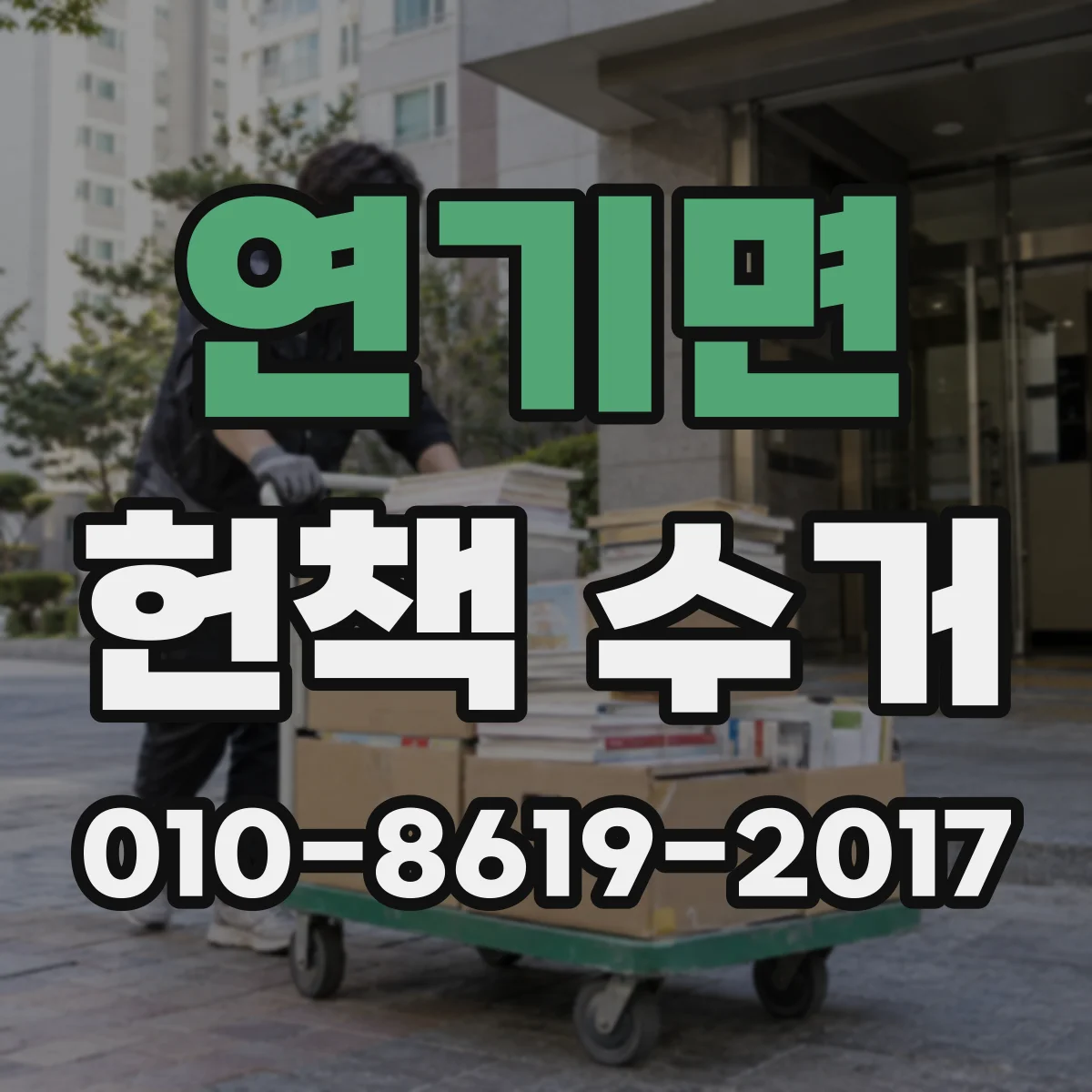 연기면 헌책 수거