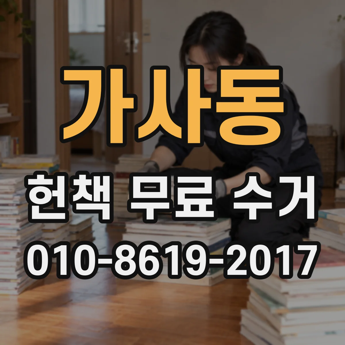 가사동 헌책 무료 수거