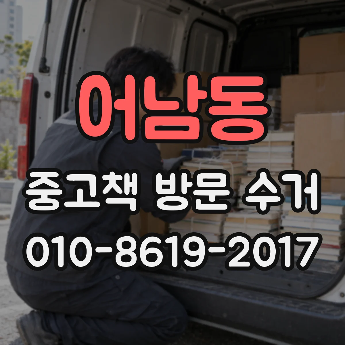 어남동 중고책 방문 수거