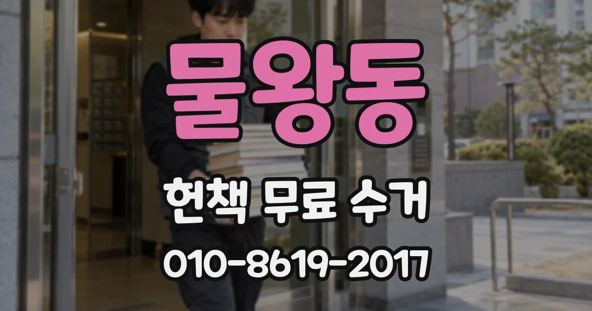 물왕동 헌책 무료 수거