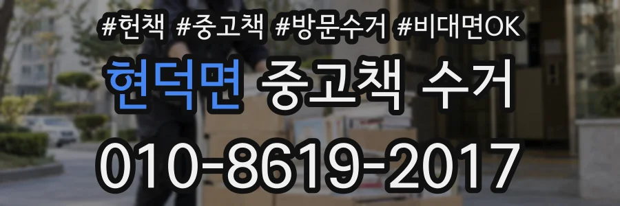 현덕면 중고책 수거