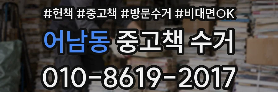 어남동 중고책 수거