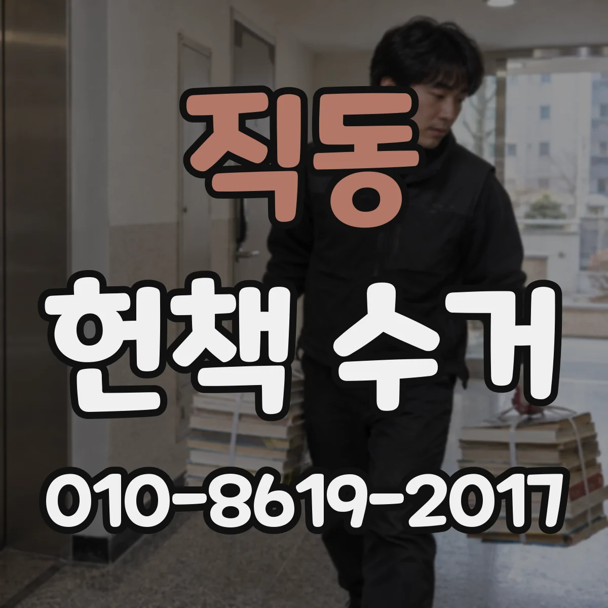 직동 헌책 수거