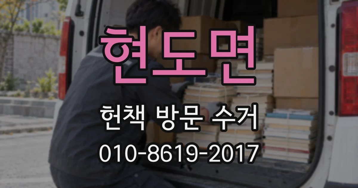 현도면 헌책 방문 수거