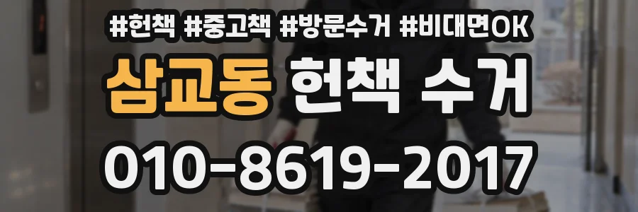 삼교동 헌책 수거