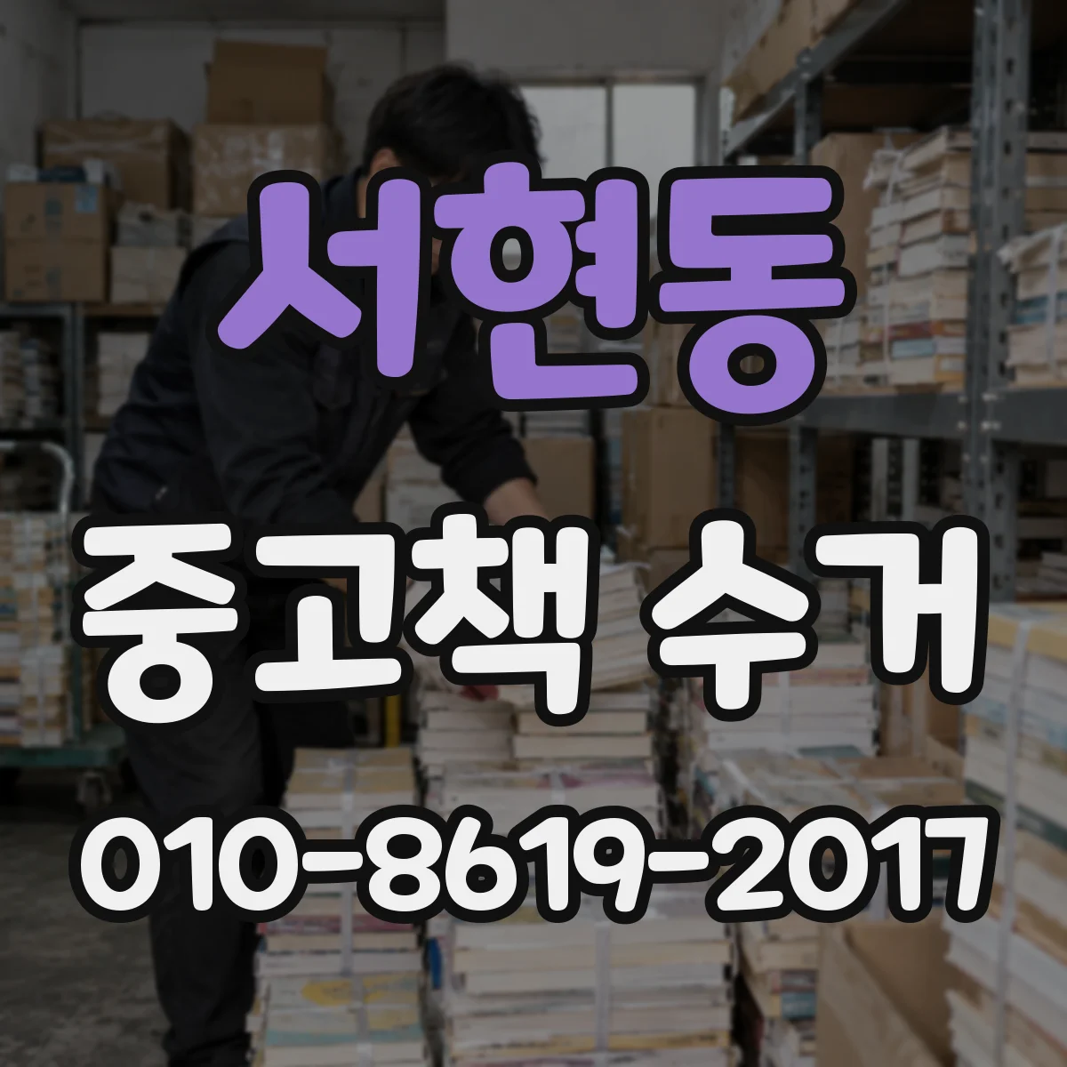 서현동 중고책 수거