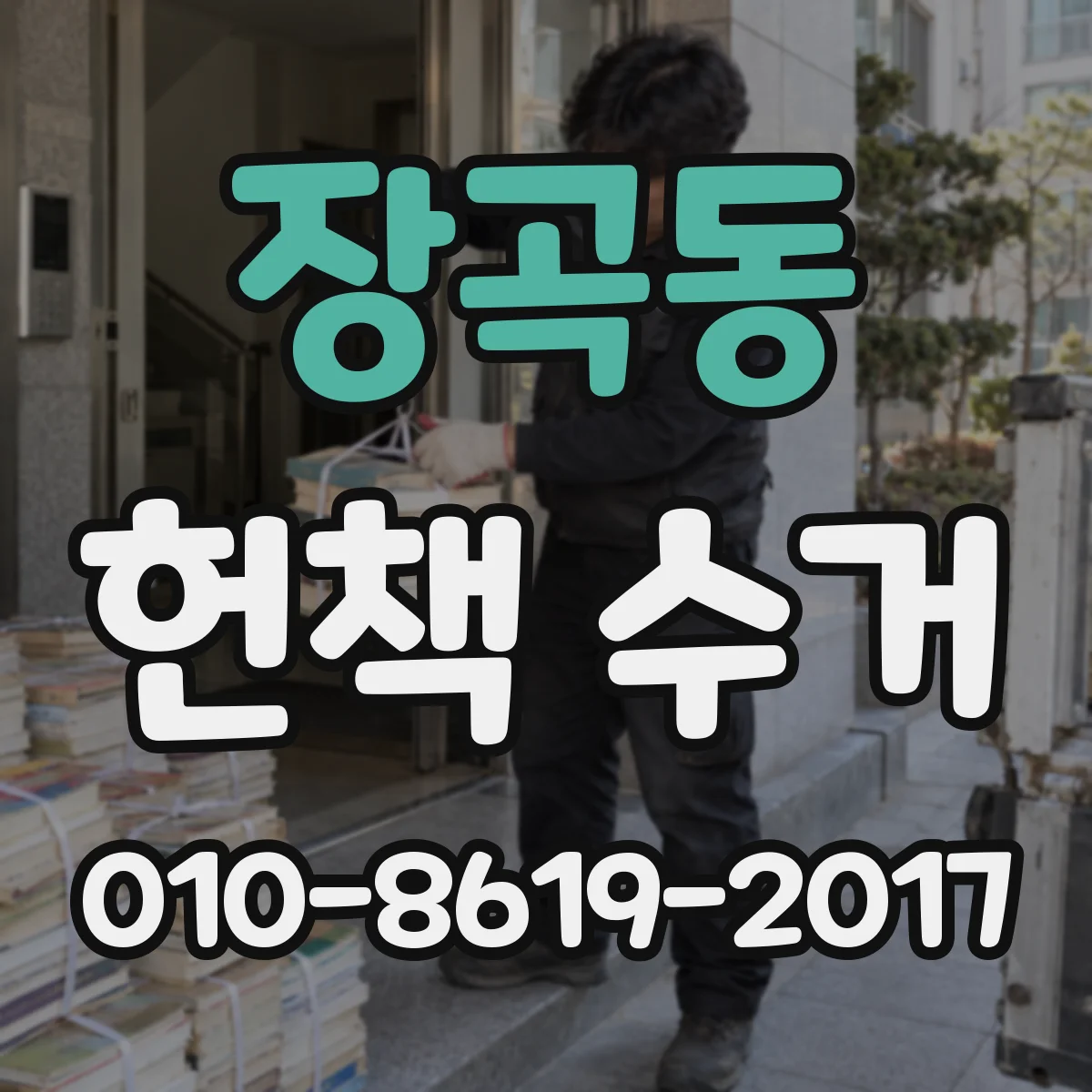 장곡동 헌책 수거
