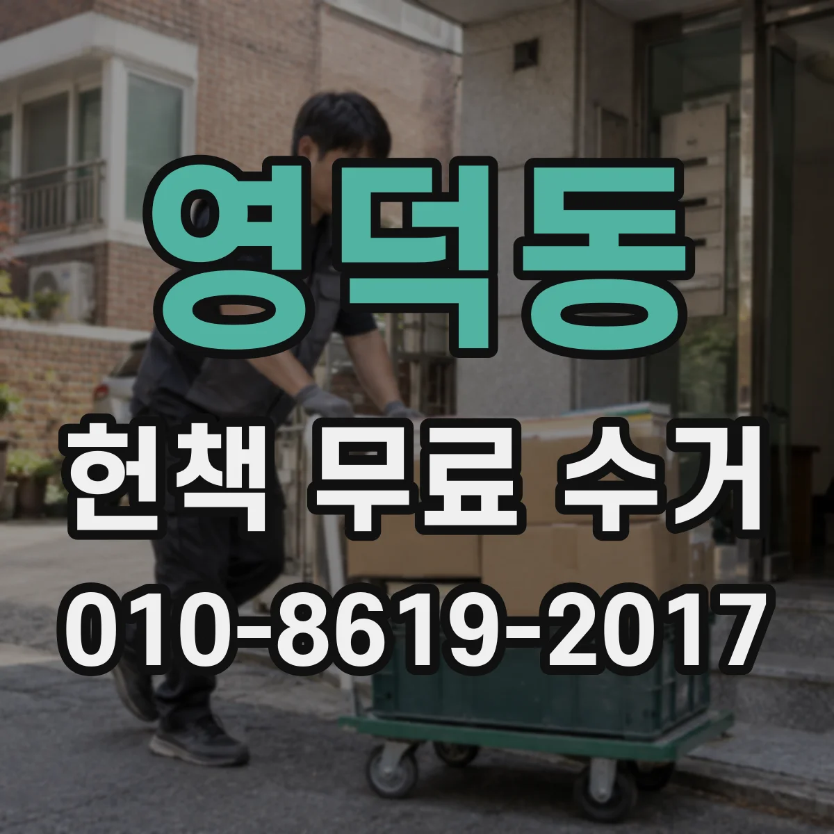 영덕동 헌책 무료 수거