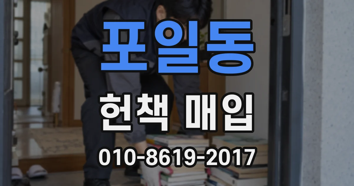 포일동 헌책 매입