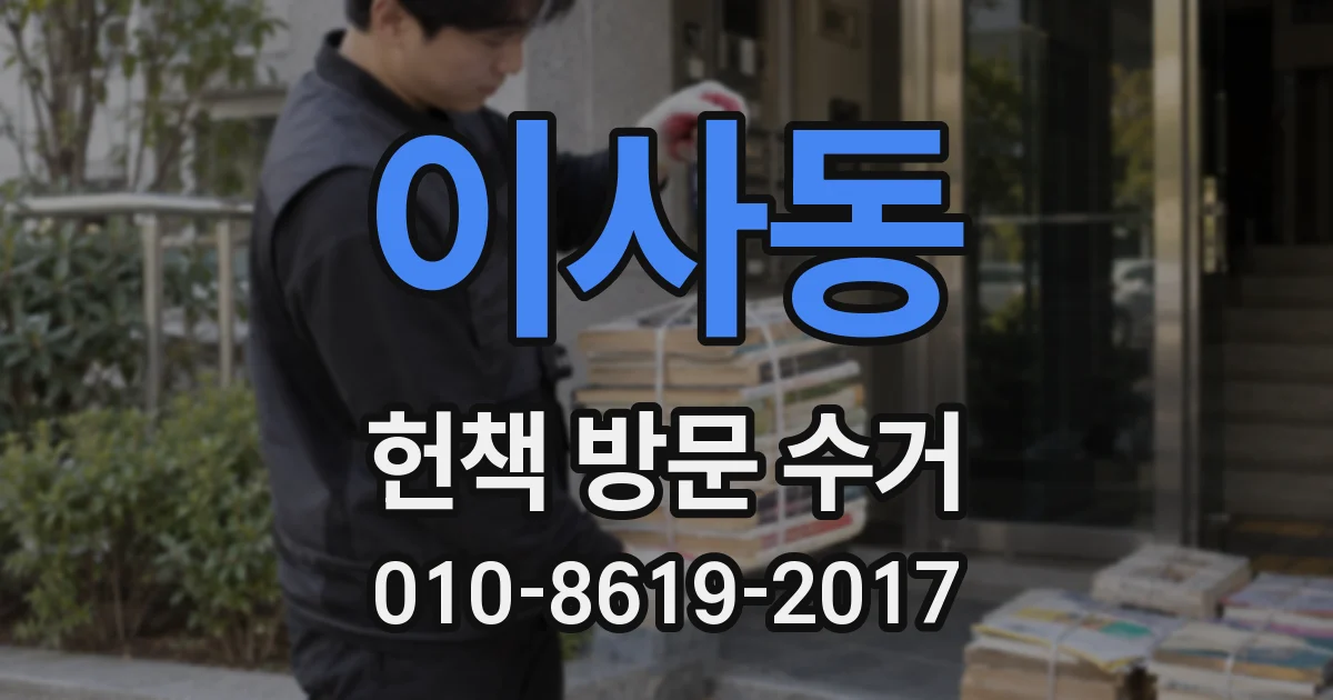 이사동 헌책 방문 수거