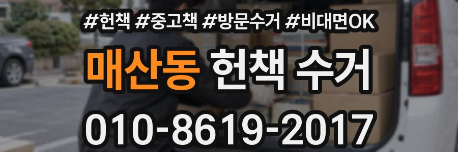 매산동 헌책 수거