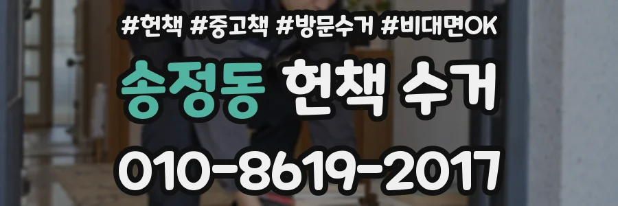 송정동 헌책 수거