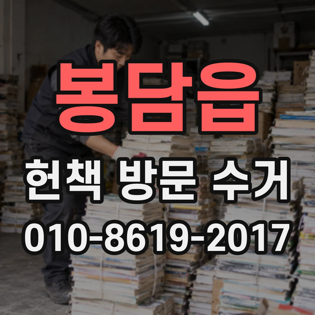 봉담읍 헌책 방문 수거
