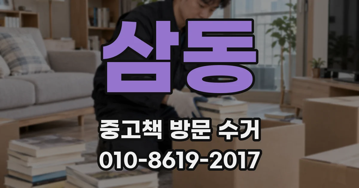삼동 중고책 방문 수거