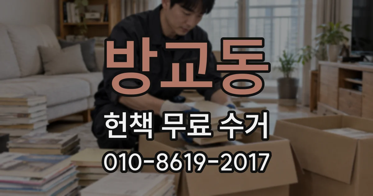 방교동 헌책 무료 수거