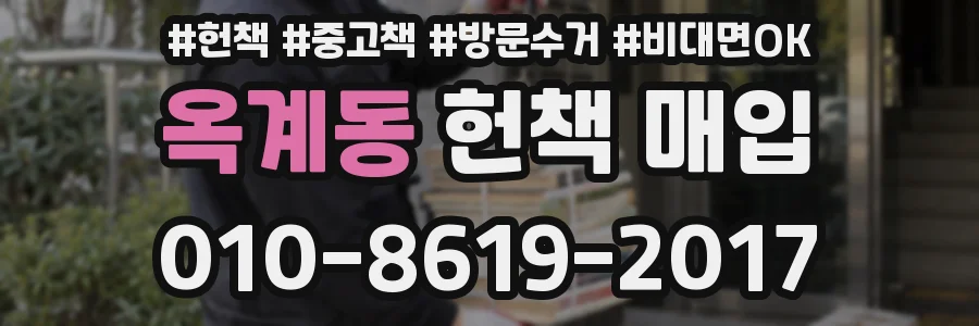 옥계동 헌책 매입