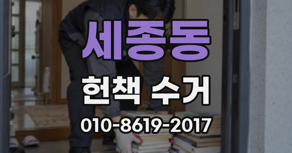 세종동 헌책 수거
