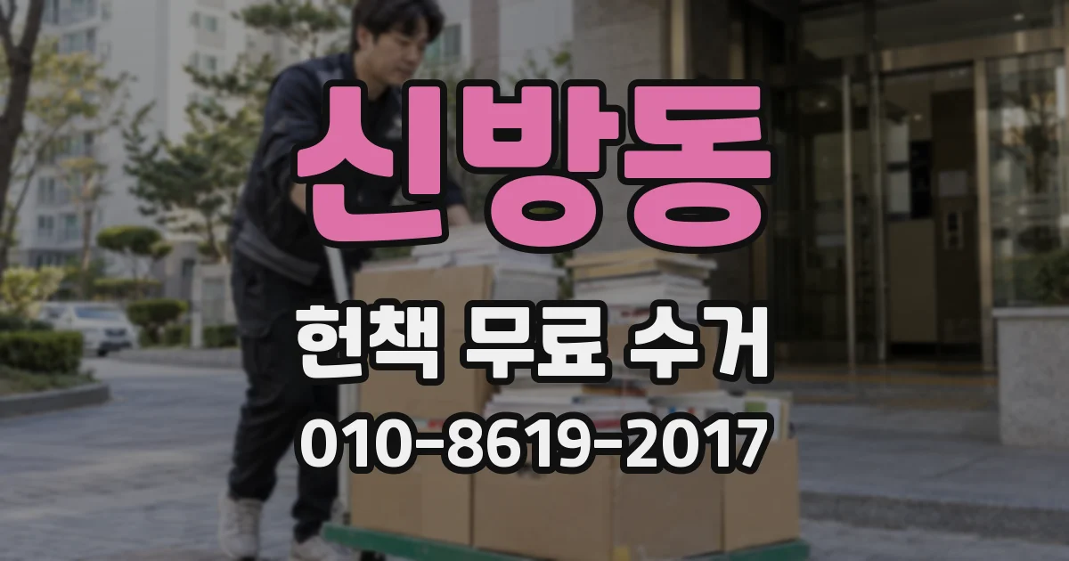신방동 헌책 무료 수거