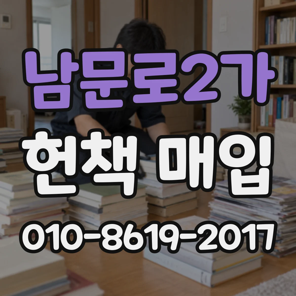 남문로2가 헌책 매입