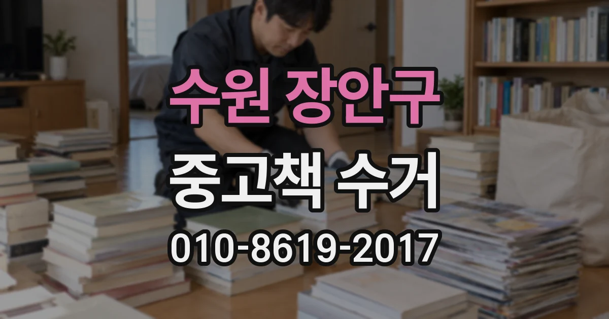 수원 장안구 중고책 수거