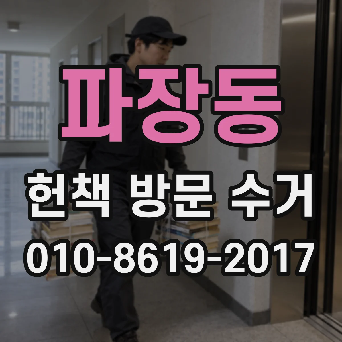 파장동 헌책 방문 수거