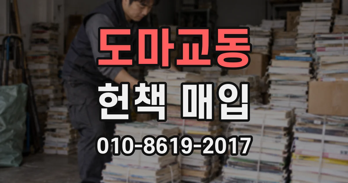 도마교동 헌책 매입