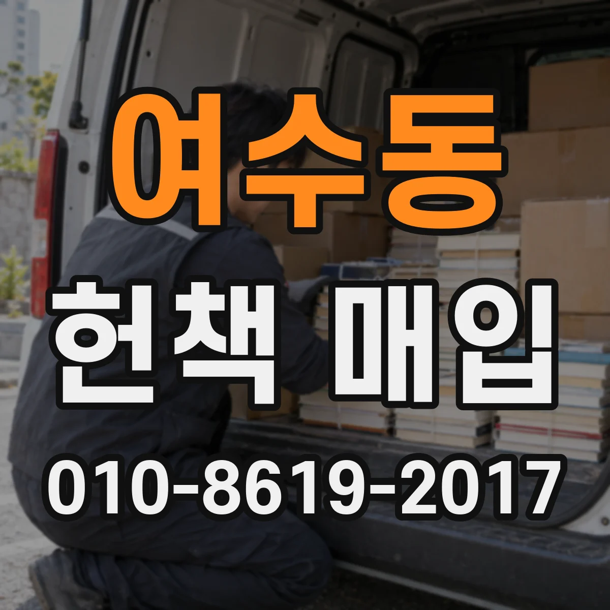 여수동 헌책 매입