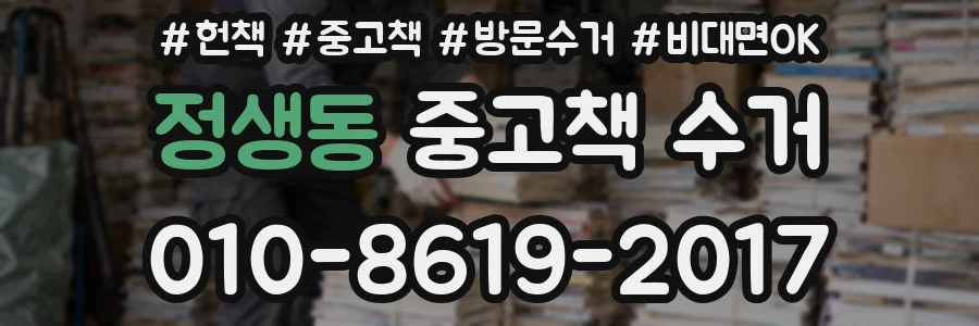 정생동 중고책 수거