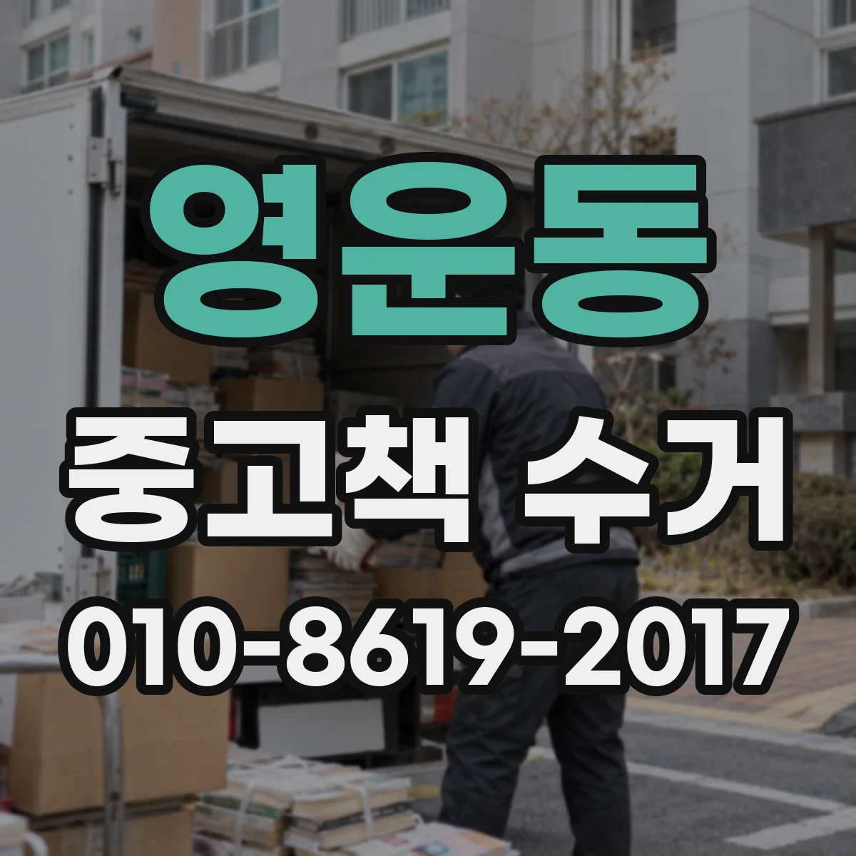 영운동 중고책 수거