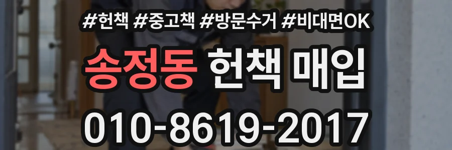 송정동 헌책 매입