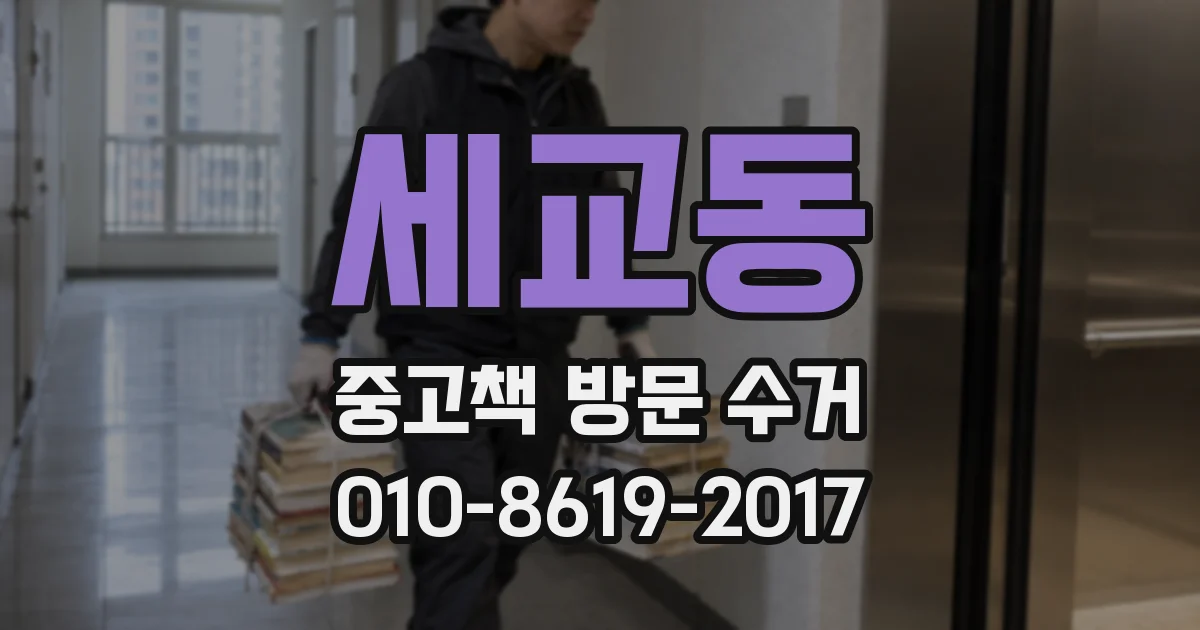 세교동 중고책 방문 수거