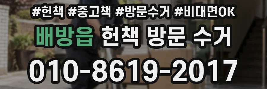 배방읍 헌책 방문 수거