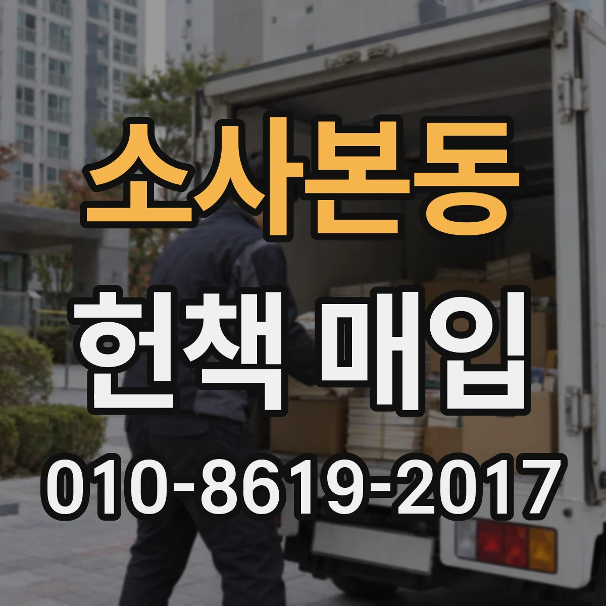 소사본동 헌책 매입