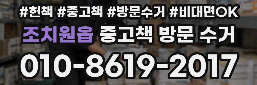 조치원읍 중고책 방문 수거