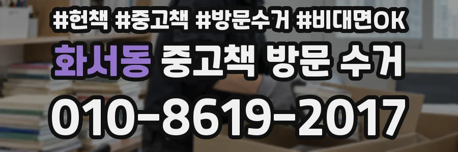 화서동 중고책 방문 수거