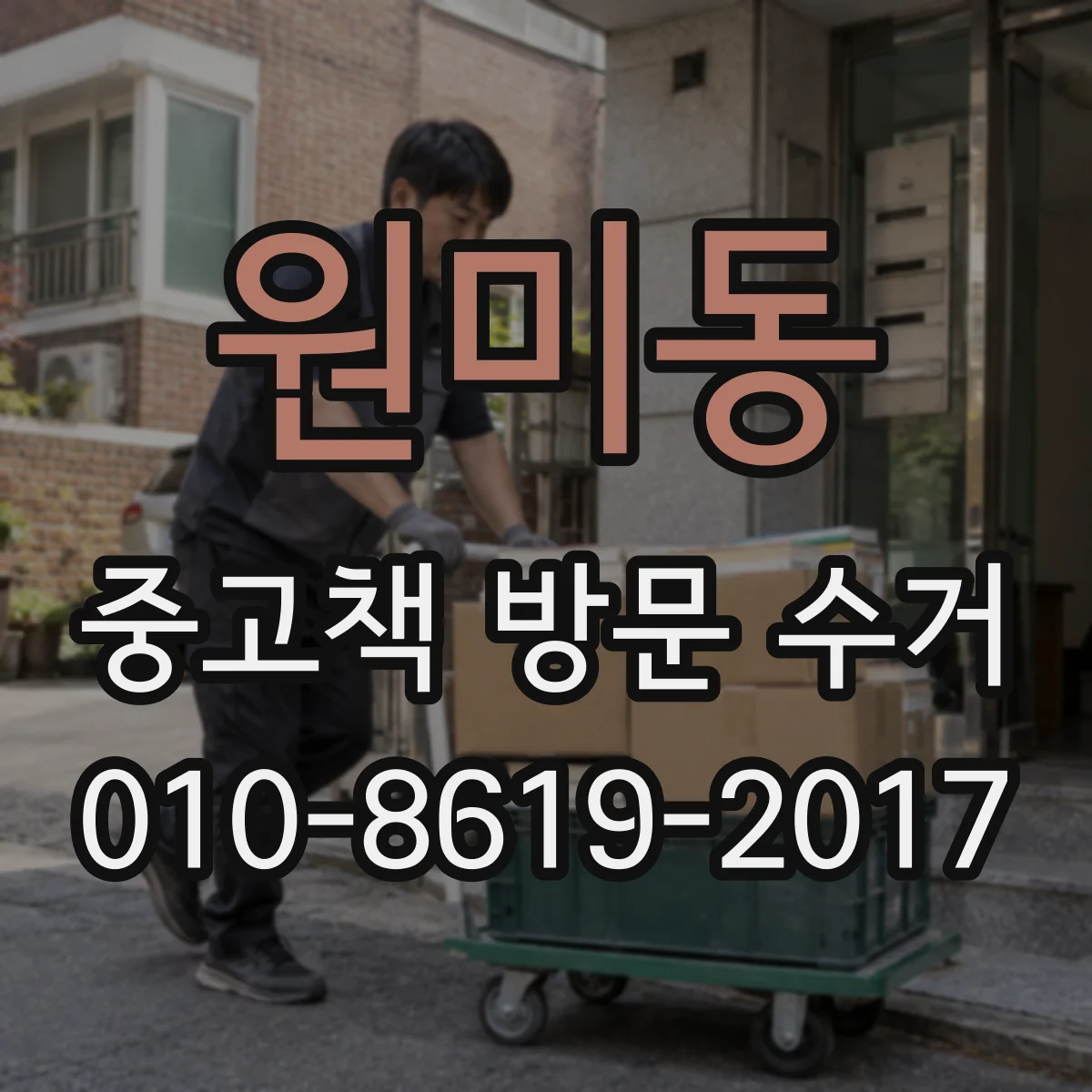원미동 중고책 방문 수거