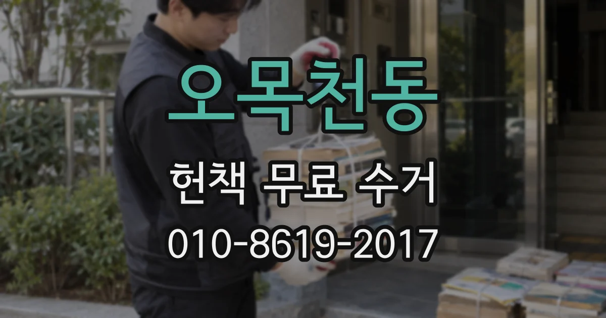 오목천동 헌책 무료 수거