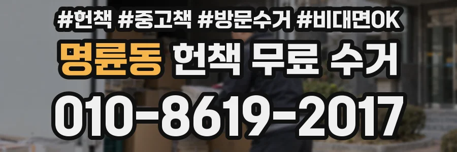 명륜동 헌책 무료 수거