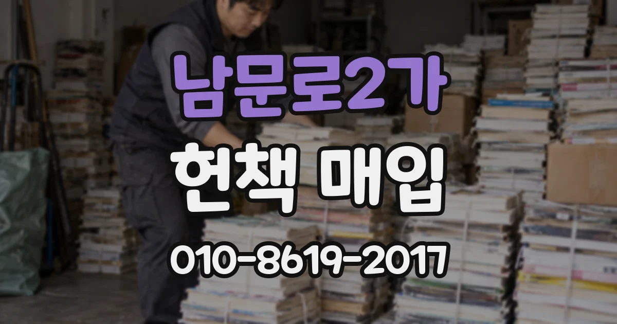 남문로2가 헌책 매입