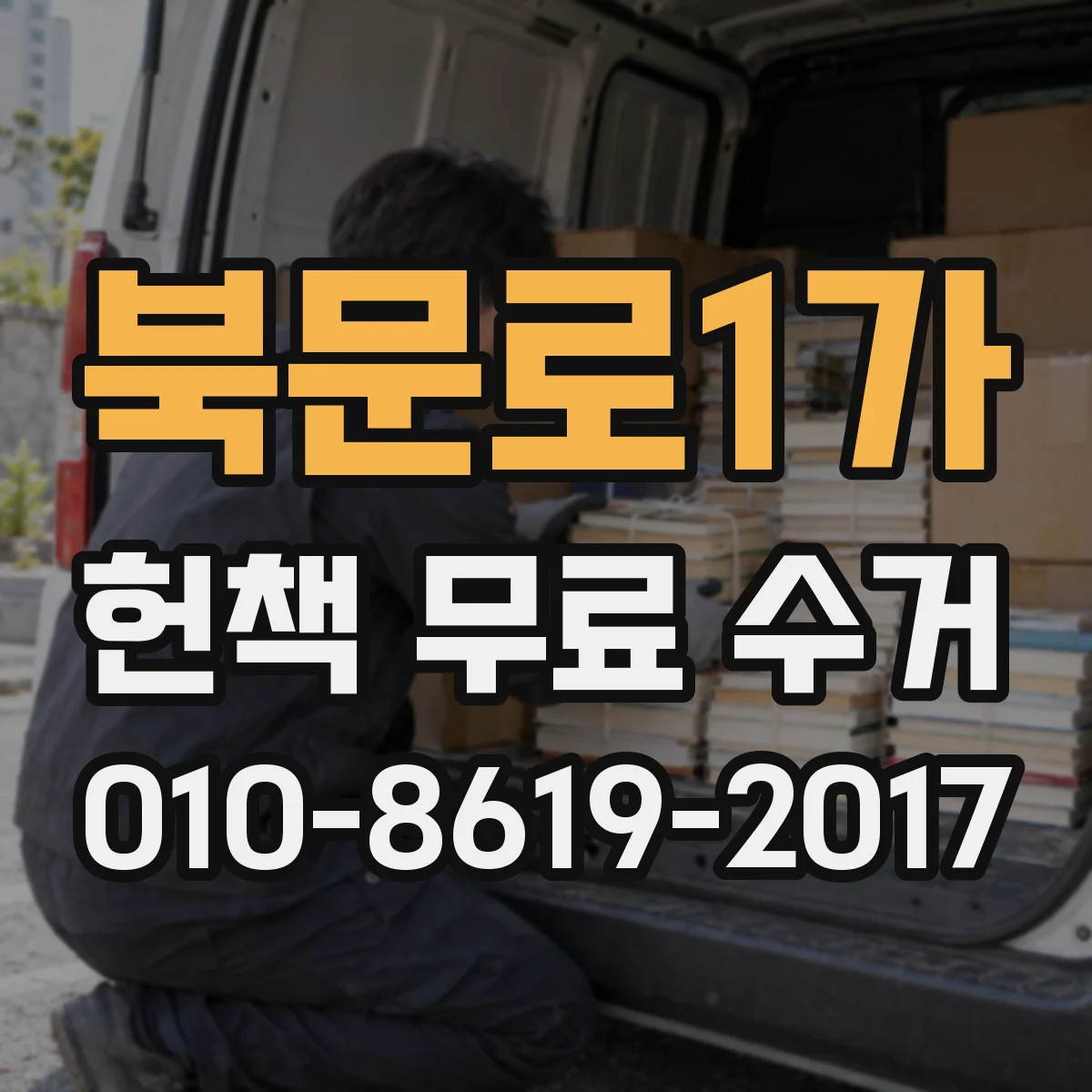 북문로1가 헌책 무료 수거
