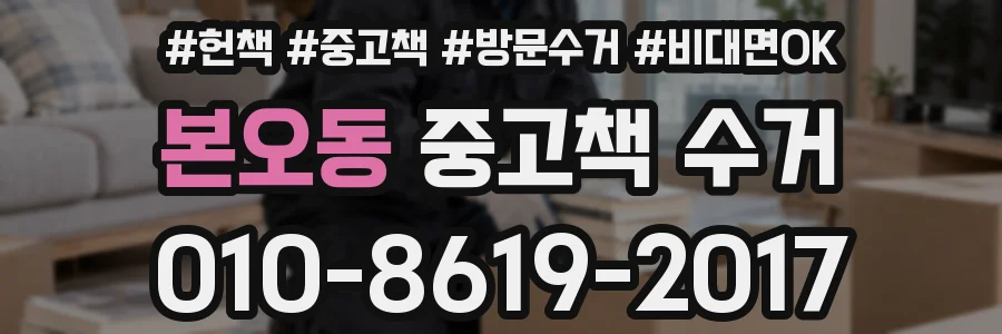 본오동 중고책 수거