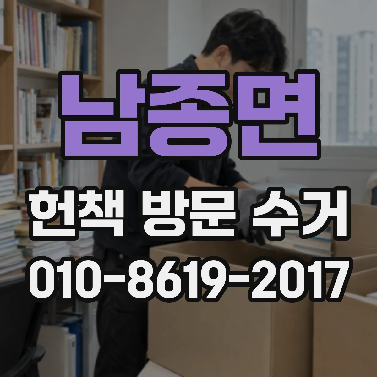 남종면 헌책 방문 수거