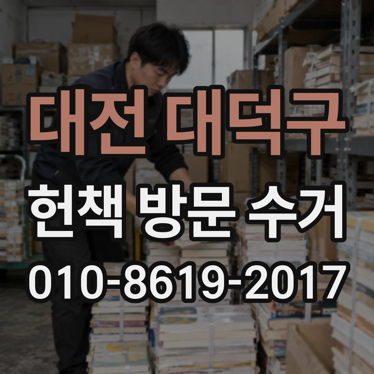 대전 대덕구 헌책 방문 수거 희귀책 포함 방문 수거 절차와 일정