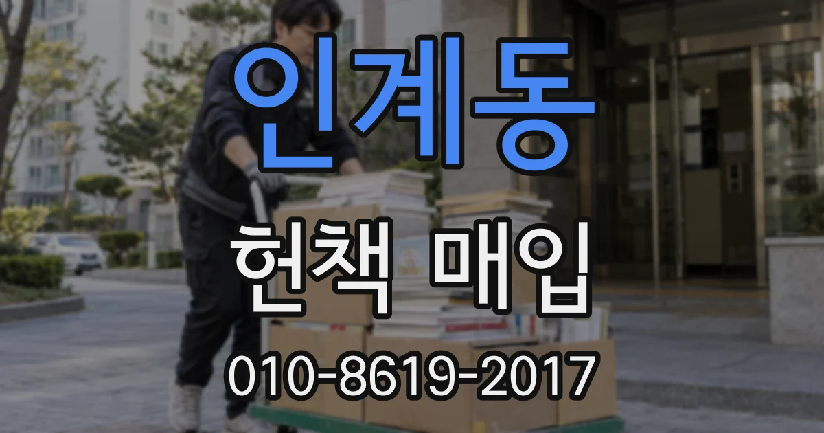 인계동 헌책 매입