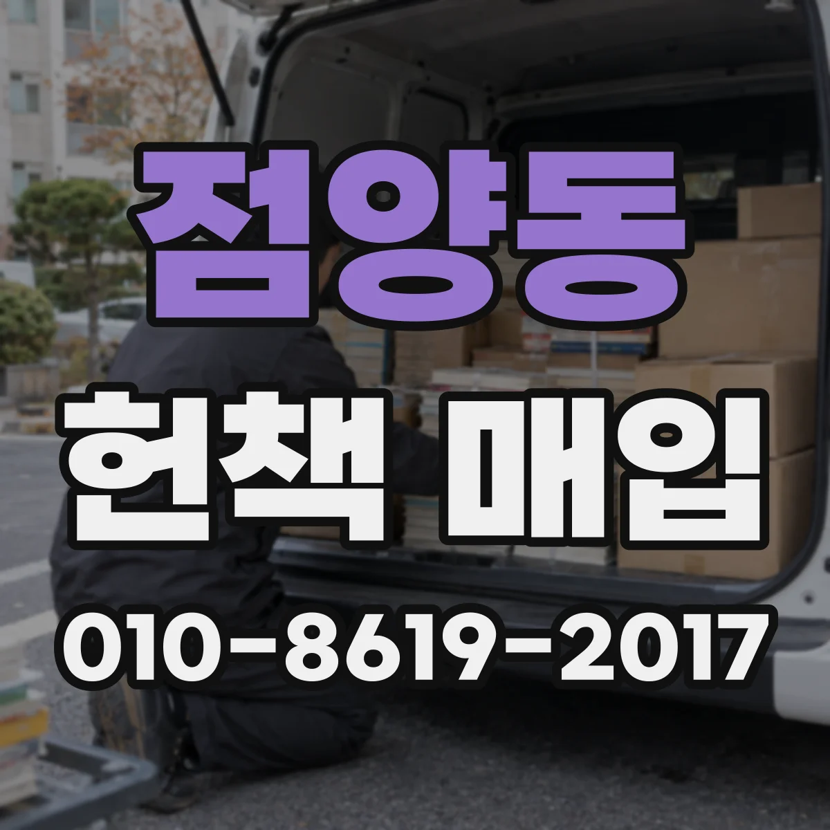 점양동 헌책 매입
