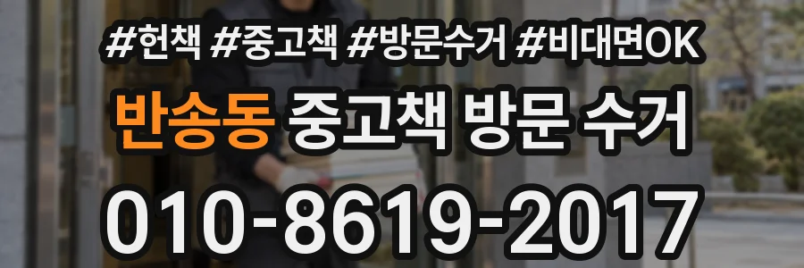 반송동 중고책 방문 수거