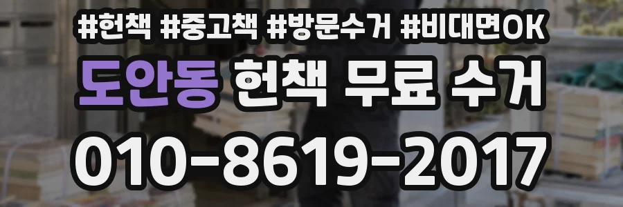 도안동 헌책 무료 수거