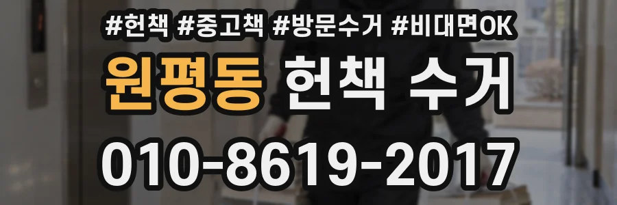 원평동 헌책 수거