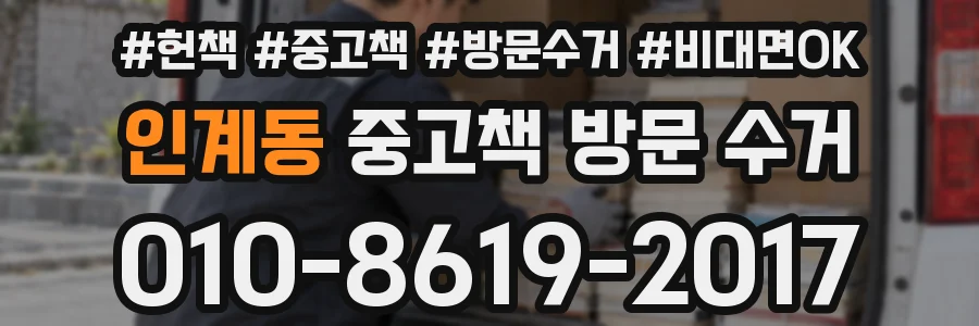 인계동 중고책 방문 수거