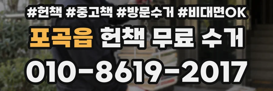포곡읍 헌책 무료 수거